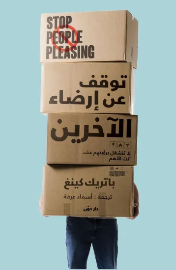 صورة توقف عن إرضاء الآخرين